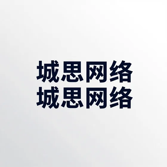 城思网络选购注意事项